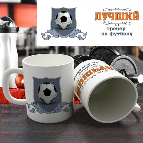 Кружка "Лучший тренер по футболу"